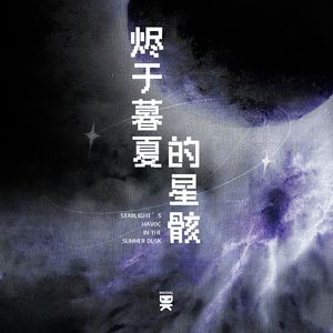 烬于暮夏的星骸