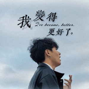 我变得更好了