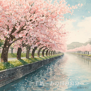 手紙～あの日の自分へ～