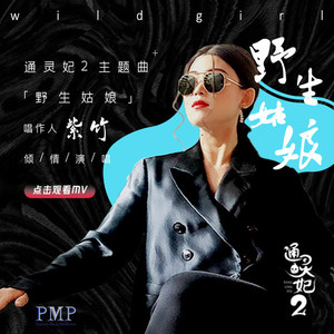 野生姑娘