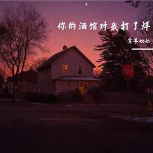 你的酒馆对我打了烊_冬日残阳-