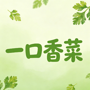 一口香菜