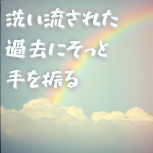 洗い流された過去にそっと手を振る