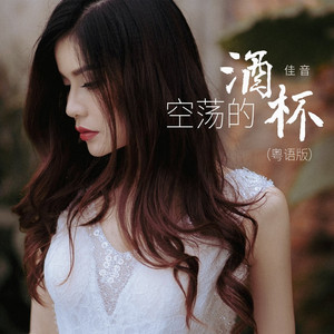空荡的酒杯 (粤语版)