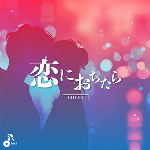 恋におちたら (Cover) [オリジナル歌手：Crystal Kay]