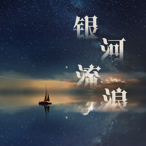 银河流浪