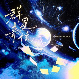 群星来信——陈亦洺2025原创生日贺曲