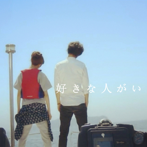 好きな人がいること（有喜欢的人）