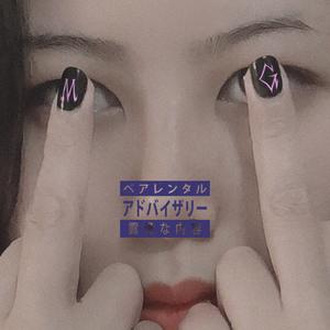 我不需要你(prod. Goo Leamed)