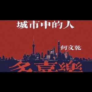 城市中的人