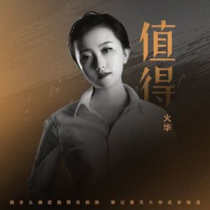 值得