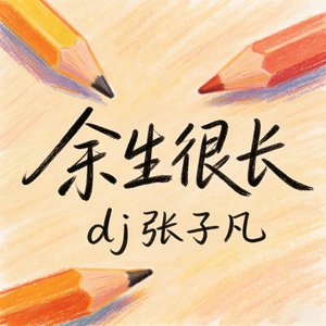 余生很长 (Alternative Version)