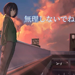 無理しないでね (feat. 初音ミク)