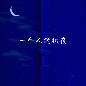 一个人的极夜