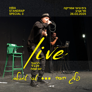 Live בסטנדראפ ספיישל 3