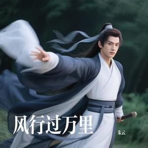 风行过万里
