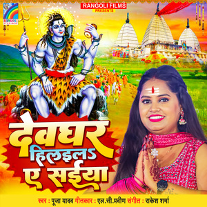 Devghar Hilaila Ae Saiya
