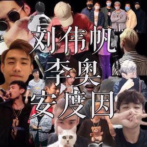 刘伟帆-李奥-安度因