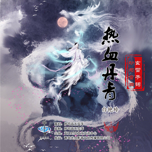 热血丹青 (伴奏)