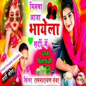 मिलबा आजा भायेला सर्दी में चाय पिलाऊंगी