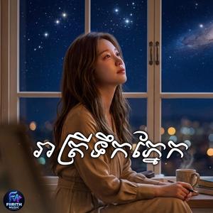 រាត្រីទឹកភ្នែក