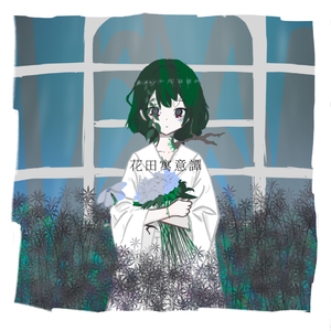 花田寓意譚（2024）ft.诗岸