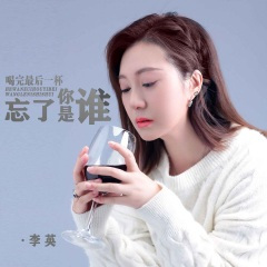 喝完最后一杯忘了你是谁