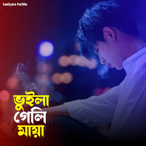 ভুইলা গেলি মায়া