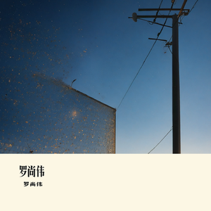 罗尚伟