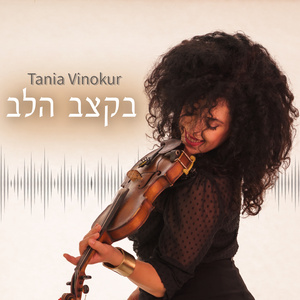 מחוץ לחלון (ואלס של אהבה) (Instrumental Version)