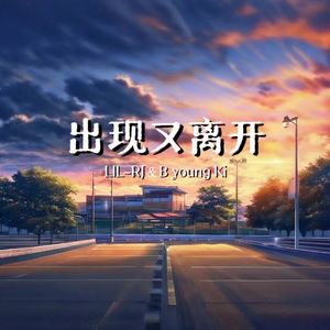 出现又离开(Prod by Syan Ru)