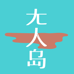 无人岛（demo)