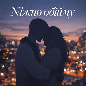 Ніжно обійму