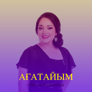 Ағатайым