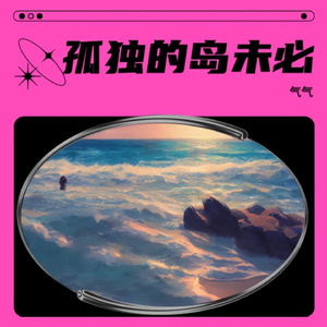 孤独的岛未必