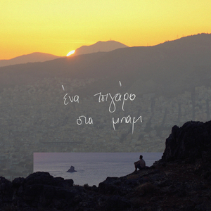 Κορτιζόλη (feat. P.I.E.V. & Χρήστος Σκορδάς)