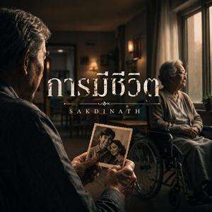 การมีชีวิต (living)