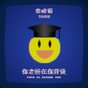 你老爸在你背后