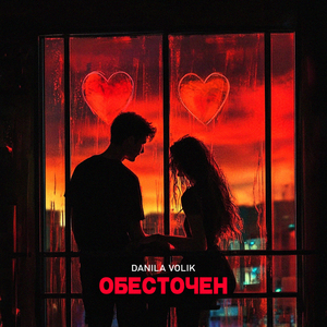 Обесточен