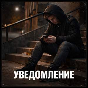 Уведомление