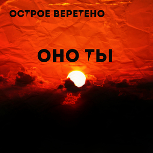 Оно ты