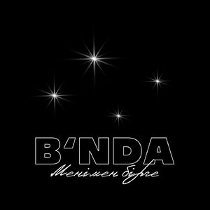 Менімен Бірге