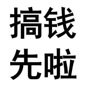 搞钱