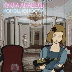 Кукла Анабель