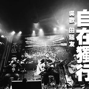 自在独行MMM田&欢