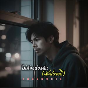 ไม่ต้องห่วงฉัน