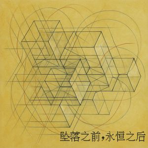 坠落之前，永恒之后