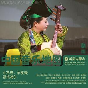 固勒查干阿斯尔 蒙古族音乐 宫廷乐 火不思
