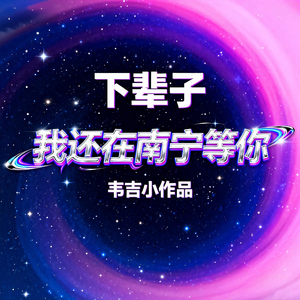 下辈子我还在南宁等你