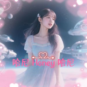 哈尼 Honey 哈尼